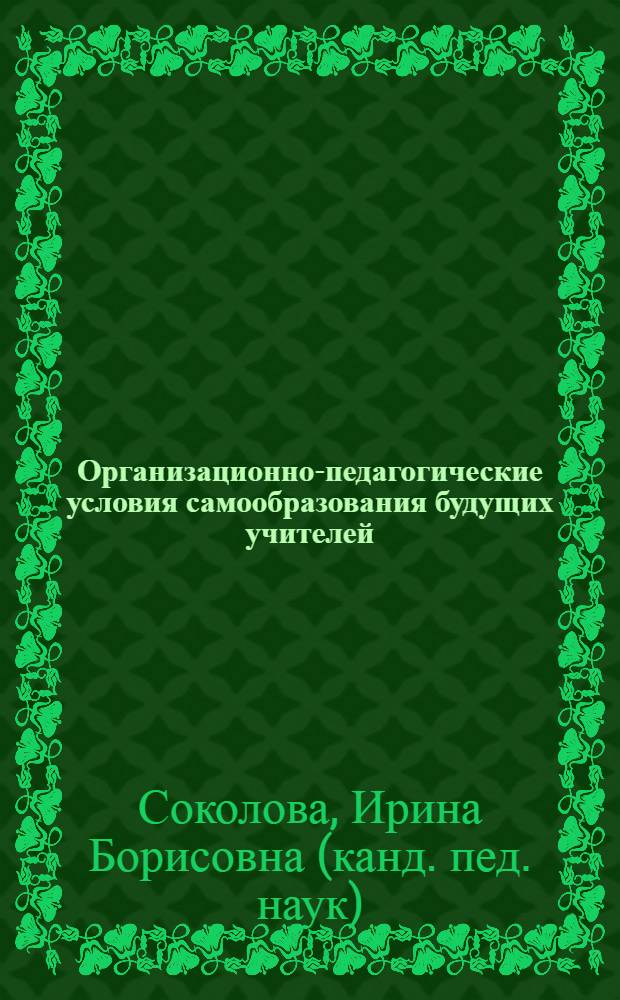 Организационно-педагогические условия самообразования будущих учителей : автореферат диссертации на соискание ученой степени к.п.н. : специальность 13.00.08