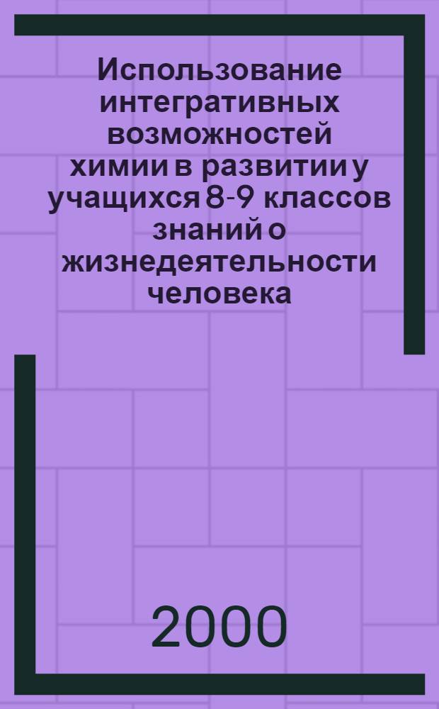 Использование интегративных возможностей химии в развитии у учащихся 8-9 классов знаний о жизнедеятельности человека : автореферат диссертации на соискание ученой степени к.п.н. : специальность 13.00.02