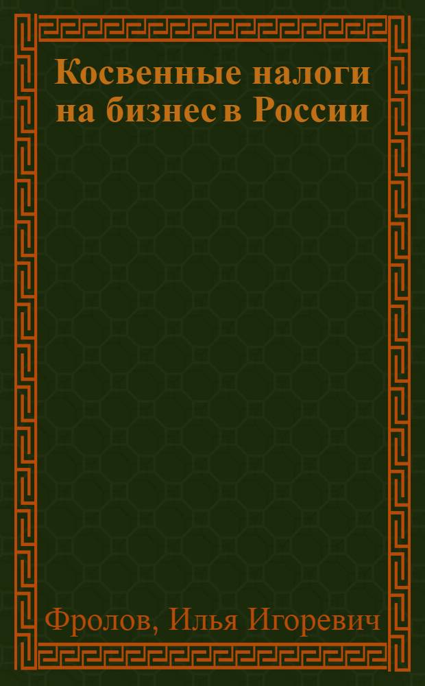 Косвенные налоги на бизнес в России : автореферат диссертации на соискание ученой степени к.э.н. : специальность 08.00.10