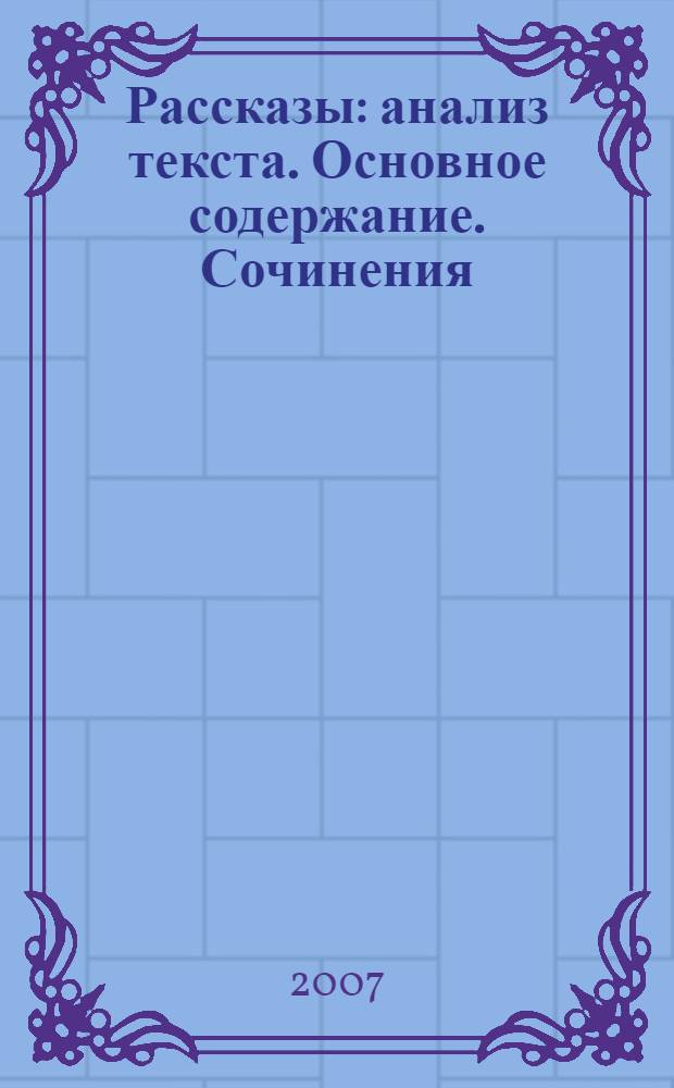 Рассказы : анализ текста. Основное содержание. Сочинения