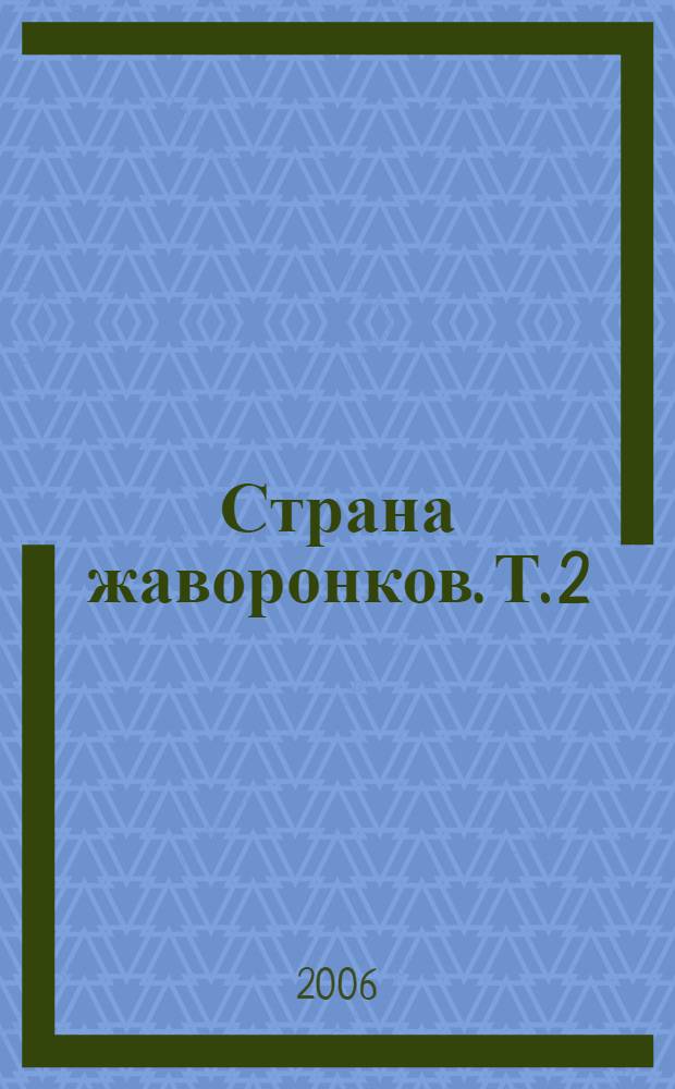 Страна жаворонков. Т. 2 : Великий Гэсэр