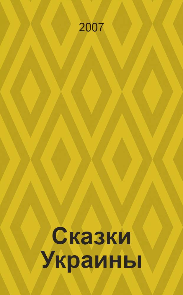 Сказки Украины