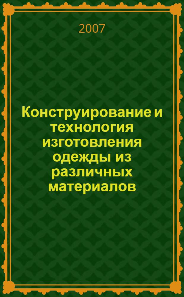 Конструирование и технология изготовления одежды из различных материалов : учебное пособие для студентов высших учебных заведений, обучающихся по специальности 100101 "Сервис"