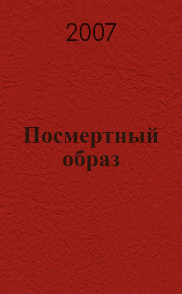 Посмертный образ : повесть