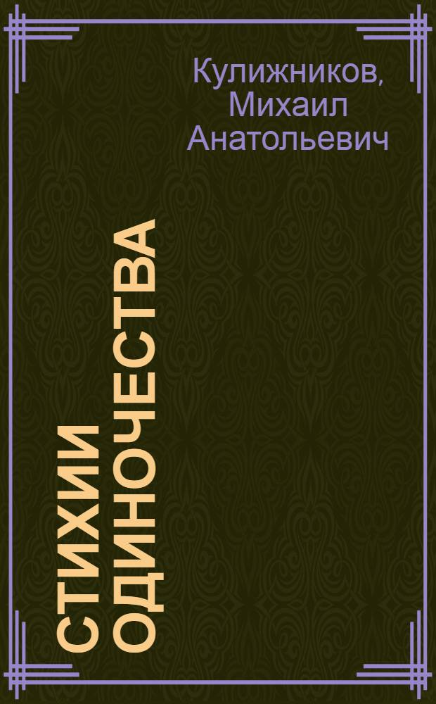 Стихии одиночества : стихи