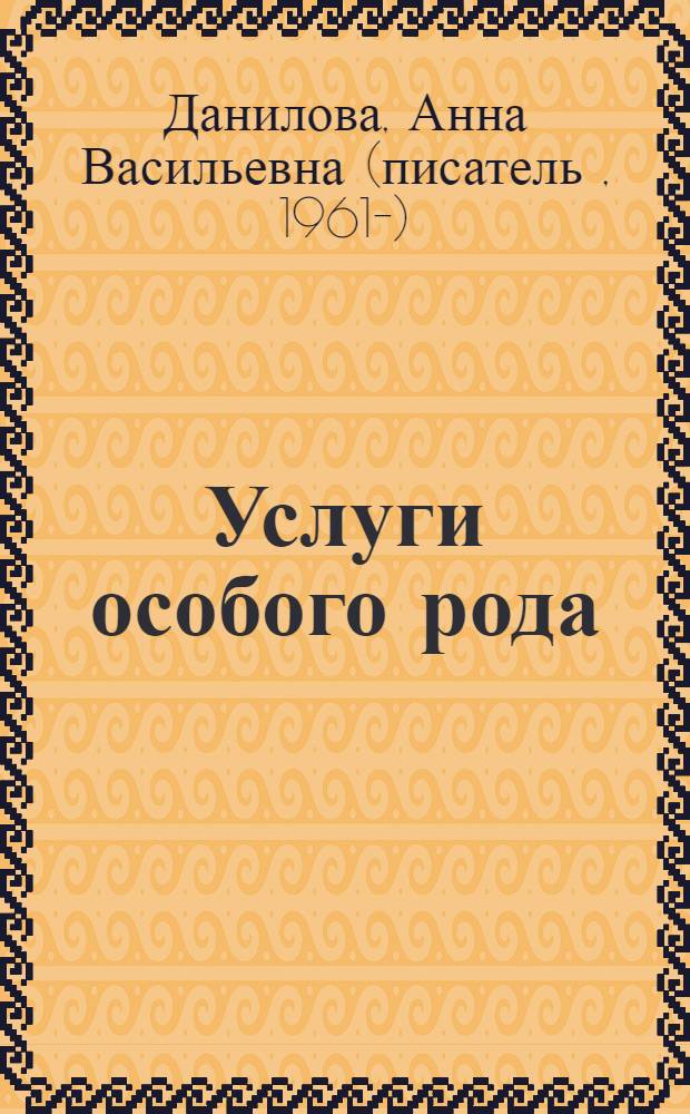 Услуги особого рода : повесть