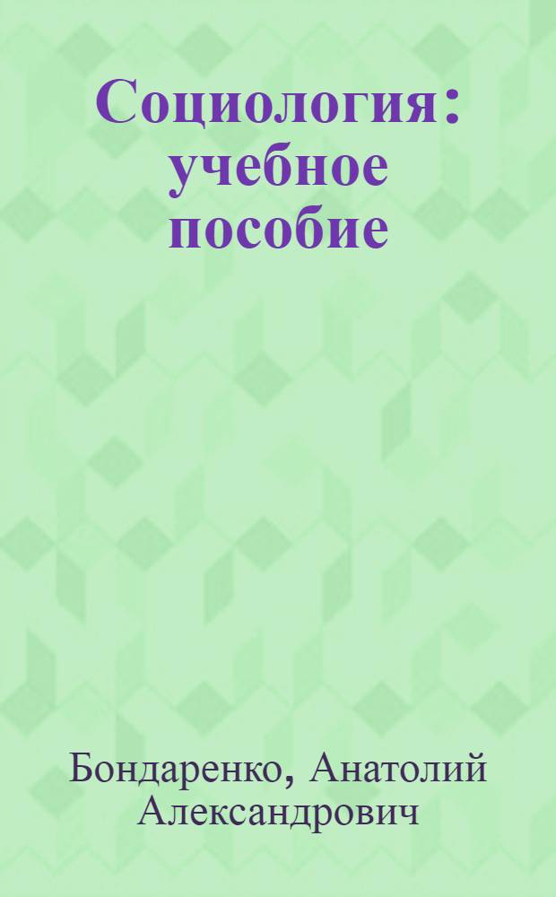 Социология : учебное пособие