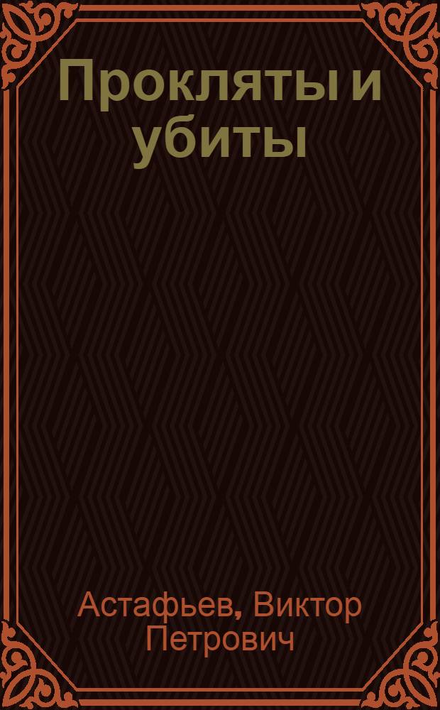 Прокляты и убиты : роман