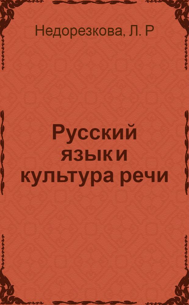 Русский язык и культура речи