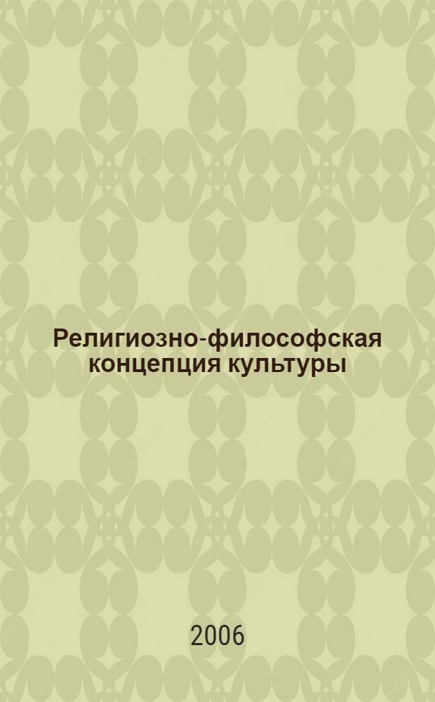 Религиозно-философская концепция культуры :(по работам П.А.Флоренского) : автореф. дис. на соиск. учен. степ. канд. филос. наук : специальность 09.00.13 <Религиоведение, филос. антропология, философия культуры>