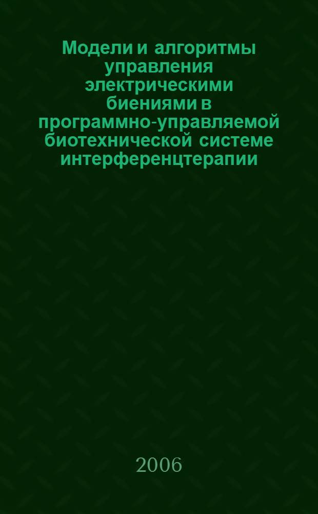 Модели и алгоритмы управления электрическими биениями в программно-управляемой биотехнической системе интерференцтерапии : автореф. дис. на соиск. учен. степ. канд. мед. наук : специальность 05.13.01 <Систем. анализ, упр. и обраб. информ.>