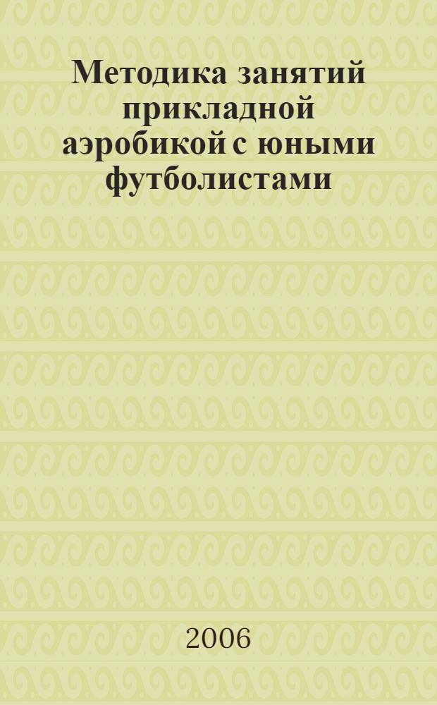 Методика занятий прикладной аэробикой с юными футболистами : автореф. дис. на соиск. учен. степ. канд. пед. наук : специальность 13.00.04 <Теория и методика физ. воспитания, спортив. тренировки, оздоровит. и адаптив. физ. культуры>