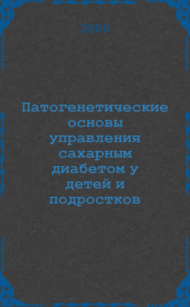 Патогенетические основы управления сахарным диабетом у детей и подростков : автореф. дис. на соиск. учен. степ. д-ра мед. наук : специальность 14.00.33 <Обществ. здоровье и здравоохранение>