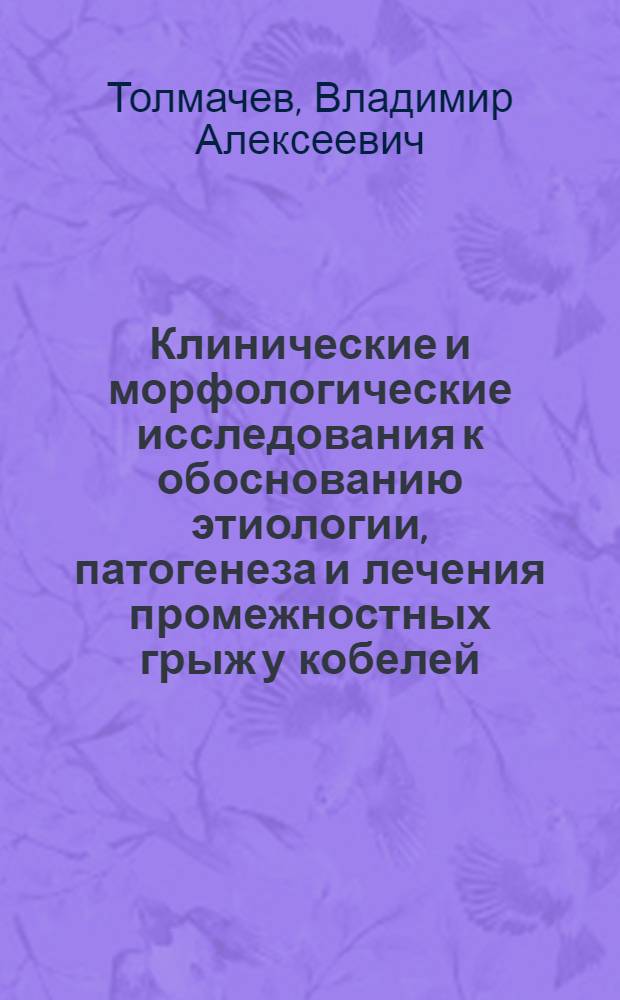 Клинические и морфологические исследования к обоснованию этиологии, патогенеза и лечения промежностных грыж у кобелей : автореф. дис. на соиск. учен. степ. канд. ветеринар. наук : специальность 16.00.05 <Ветеринар. хирургия>