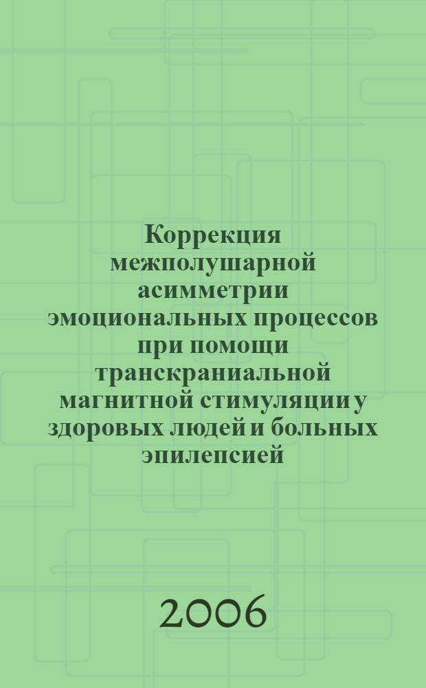Коррекция межполушарной асимметрии эмоциональных процессов при помощи транскраниальной магнитной стимуляции у здоровых людей и больных эпилепсией : автореф. дис. на соиск. учен. степ. канд. мед. наук : специальность 14.00.51 <Восстановит. медицина, лечеб. физкультура и спортив. медицина, курортология и физиотерапия>