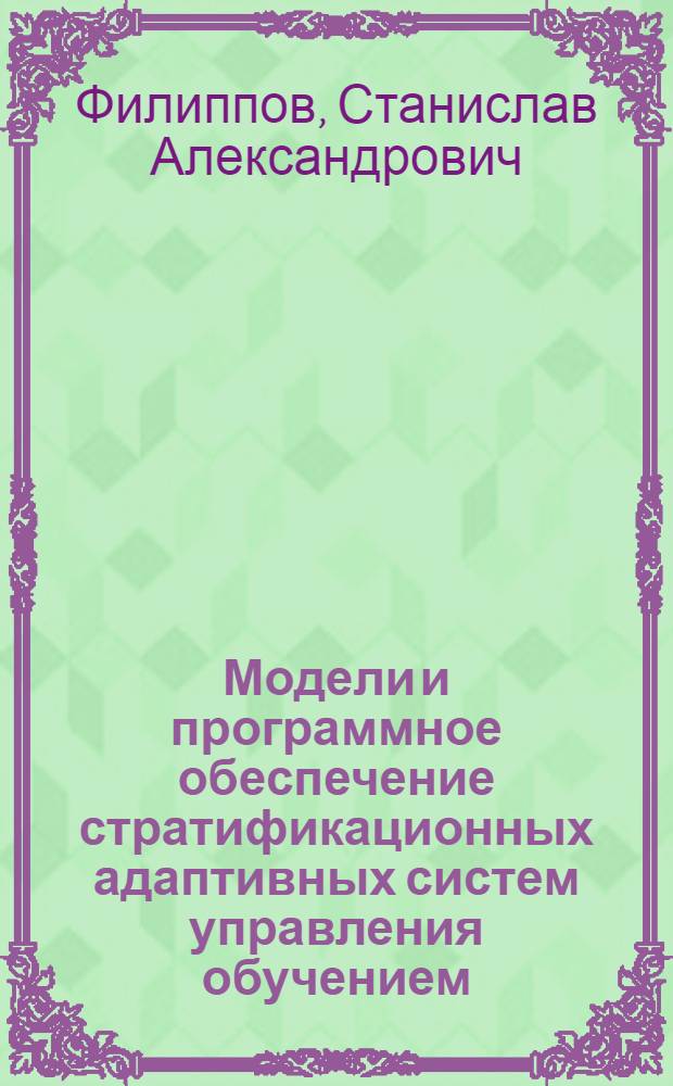 Модели и программное обеспечение стратификационных адаптивных систем управления обучением : автореф. дис. на соиск. учен. степ. канд. техн. наук : специальность 05.13.01 <Систем. анализ, упр. и обраб. информ.>