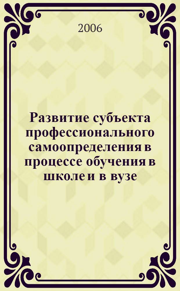 Развитие субъекта профессионального самоопределения в процессе обучения в школе и в вузе : автореф. дис. на соиск. учен. степ. канд. психол. наук : специальность 19.00.07 <Пед. психология>