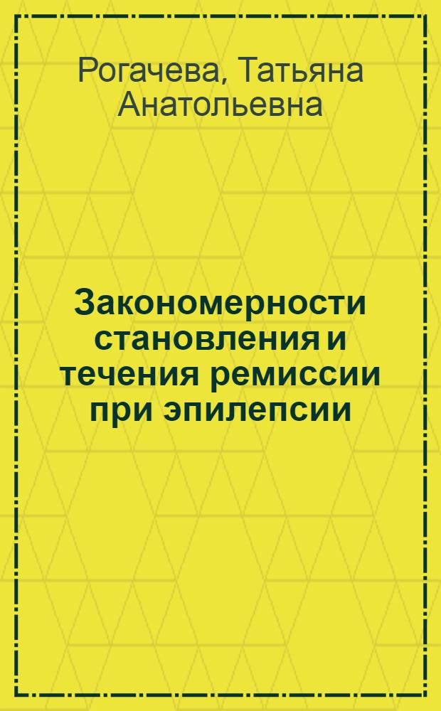 Закономерности становления и течения ремиссии при эпилепсии : автореф. дис. на соиск. учен. степ. д-ра мед. наук : специальность 14.00.18 <Психиатрия> : специальность 14.00.13 <Нерв. болезни>