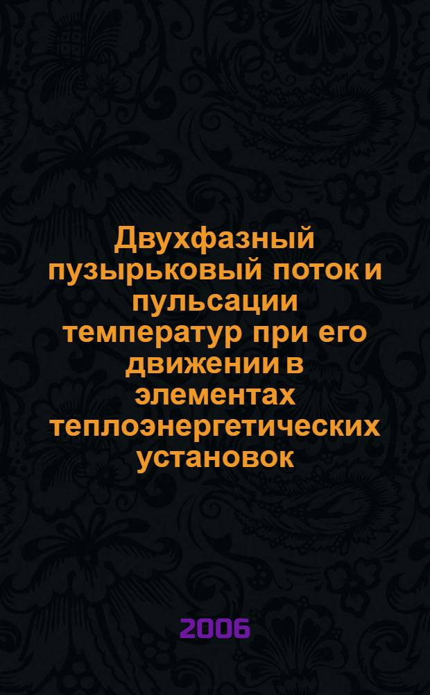 Двухфазный пузырьковый поток и пульсации температур при его движении в элементах теплоэнергетических установок : автореф. дис. на соиск. учен. степ. канд. техн. наук : специальность 05.14.04 <Пром. теплоэнергетика>