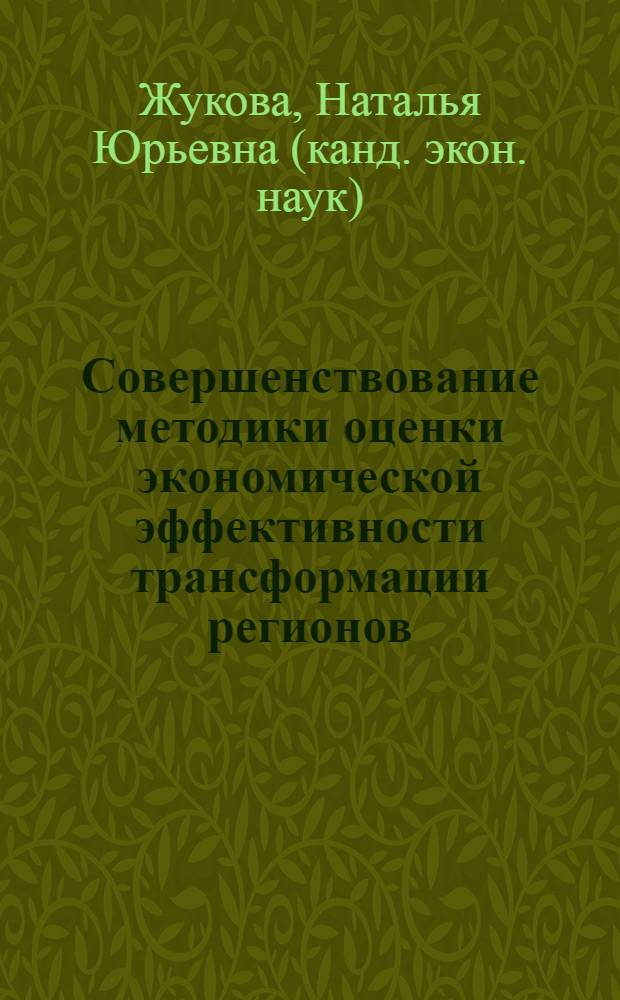 Совершенствование методики оценки экономической эффективности трансформации регионов : автореф. дис. на соиск. учен. степ. канд. экон. наук : специальность 08.00.05 <Экономика и упр. нар. хоз-вом>