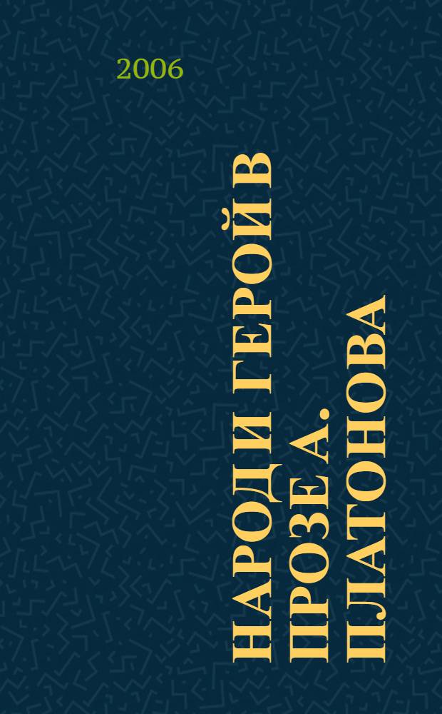 Народ и герой в прозе А. Платонова ("Сокровенный человек", "Чевенгур", "Котлован", "Ювенильное море") : автореф. дис. на соиск. учен. степ. канд. филол. наук : специальность 10.01.01 <Рус. лит.>
