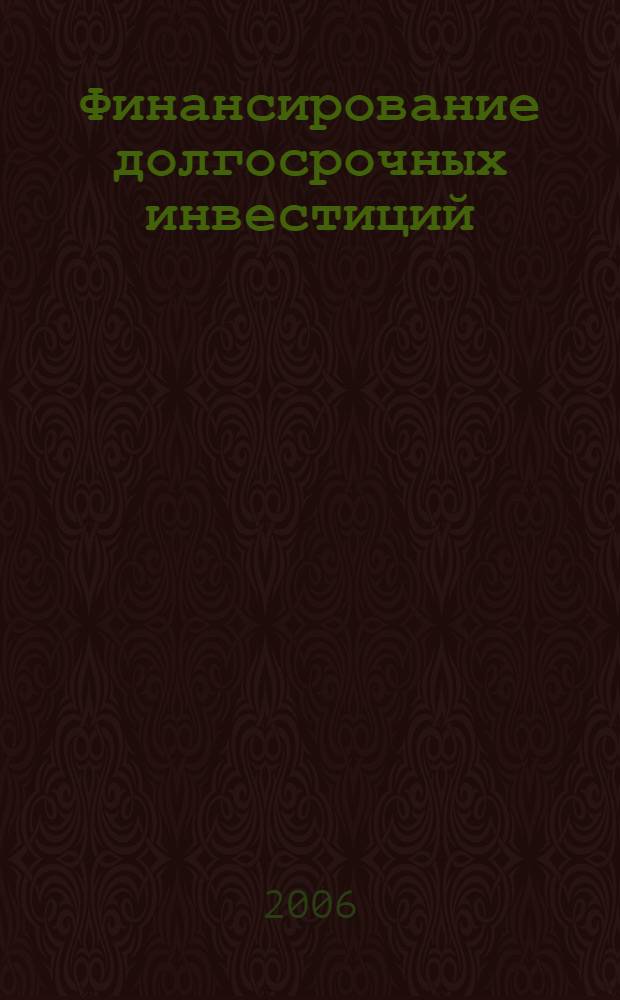 Финансирование долгосрочных инвестиций:( на примере ОАО "Российские железные дороги") : автореф. дис. на соиск. учен. степ. канд. экон. наук : специальность 08.00.10 <Финансы, денеж. обращение и кредит>