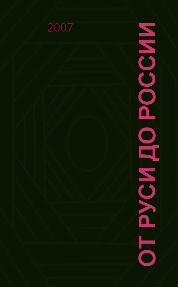 От Руси до России : очерки этнической истории