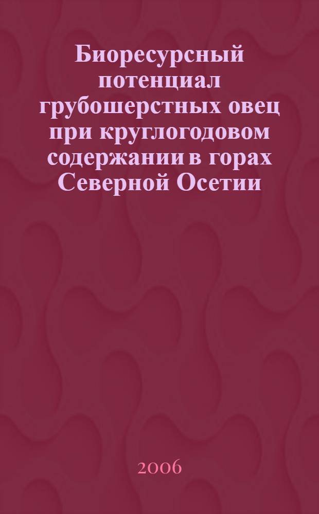 Биоресурсный потенциал грубошерстных овец при круглогодовом содержании в горах Северной Осетии : автореф. дис. на соиск. учен. степ. канд. биол. наук : специальность 03.00.32 <Биол. ресурсы>