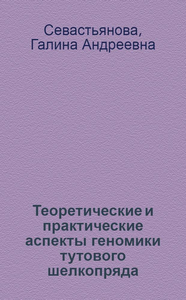 Теоретические и практические аспекты геномики тутового шелкопряда : автореф. дис. в виде науч. докл. на соиск. учен. степ. д-ра биол. наук : специальность 03.00.04 <Биохимия> : специальность 03.00.03 <Молекуляр.биология>