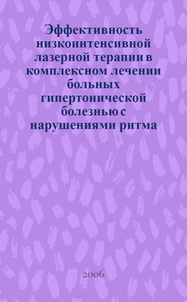 Эффективность низкоинтенсивной лазерной терапии в комплексном лечении больных гипертонической болезнью с нарушениями ритма : автореф. дис. на соиск. учен. степ. канд. мед. наук : специальность 14.00.05 <Внутрен. болезни>