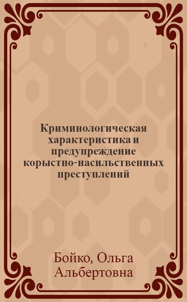 Криминологическая характеристика и предупреждение корыстно-насильственных преступлений, совершаемых в отношении женщин : (по материалам Сибирского федерального округа) : автореф. дис. на соиск. учен. степ. канд. юрид. наук : специальность 12.00.08 <Уголов. право и криминология; уголов.-исполнит. право>