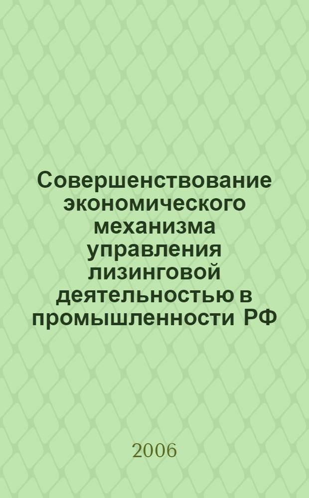Совершенствование экономического механизма управления лизинговой деятельностью в промышленности РФ : автореф. дис. на соиск. учен. степ. канд. экон. наук : специальность 08.00.05 <Экономика и упр. нар. хоз-вом>