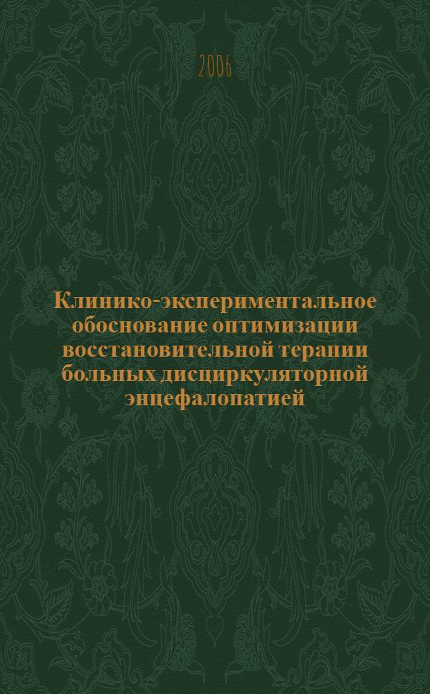 Клинико-экспериментальное обоснование оптимизации восстановительной терапии больных дисциркуляторной энцефалопатией : автореф. дис. на соиск. учен. степ. д-ра мед. наук : специальность 14.00.13 <Нерв. болезни>