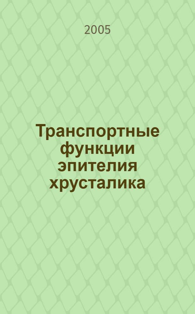 Транспортные функции эпителия хрусталика (биофизические аспекты) : автореферат диссертации на соискание ученой степени к.б.н. : специальность 03.00.02