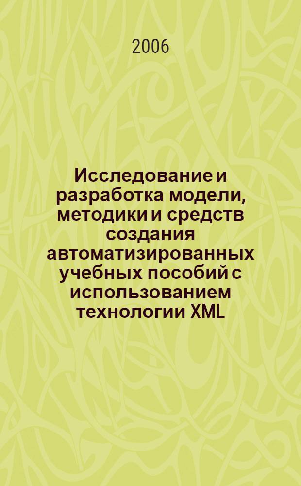 Исследование и разработка модели, методики и средств создания автоматизированных учебных пособий с использованием технологии XML : автореф. дис. на соиск. учен. степ. канд. техн. наук : специальность 05.13.17 <Теорет. основы информатики>