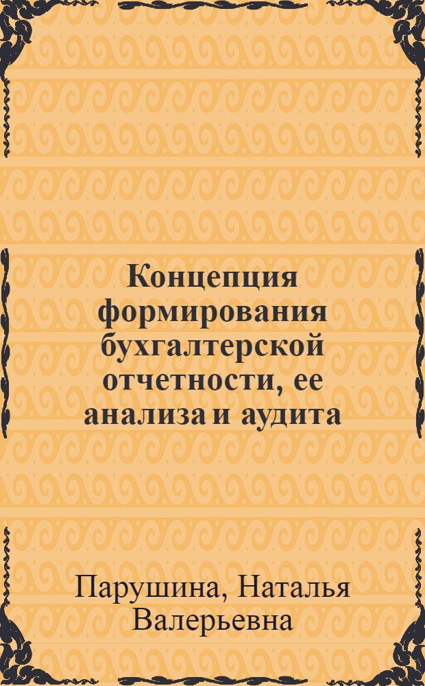 Концепция формирования бухгалтерской отчетности, ее анализа и аудита : монография