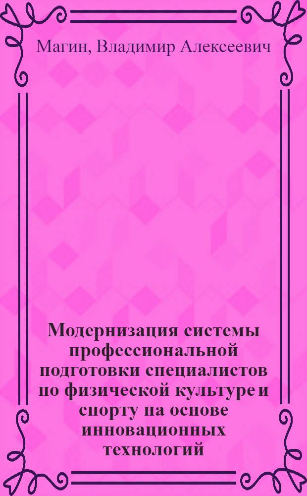 Модернизация системы профессиональной подготовки специалистов по физической культуре и спорту на основе инновационных технологий : автореф. дис. на соиск. учен. степ. д-ра пед. наук : специальность 13.00.08 <Теория и методика проф. образования>