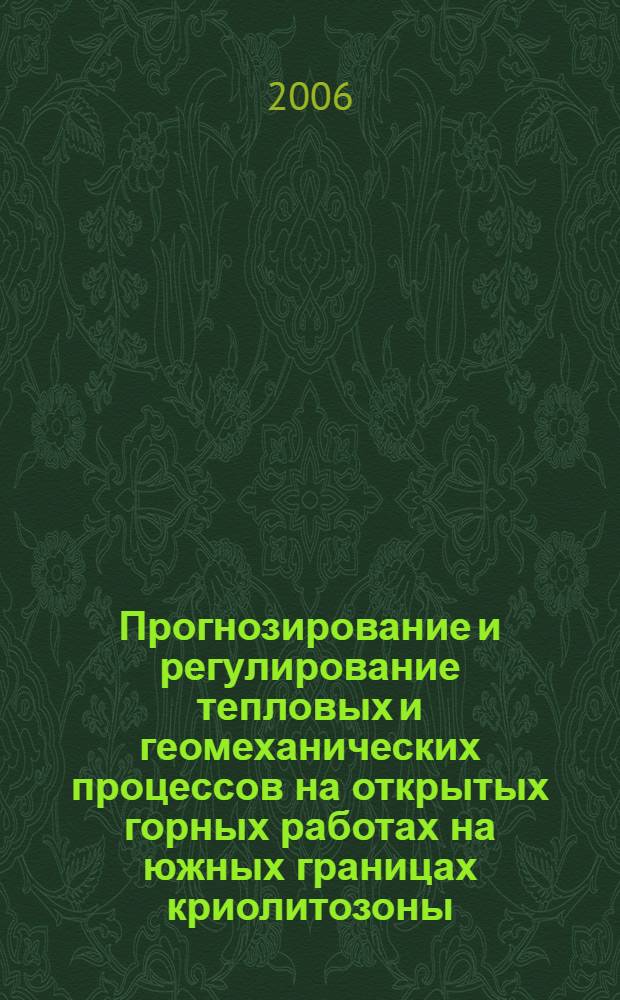 Прогнозирование и регулирование тепловых и геомеханических процессов на открытых горных работах на южных границах криолитозоны : автореф. дис. на соиск. учен. степ. д-ра техн. наук : специальность 25.00.20 <Геомеханика, разрушение горных пород, руднич. аэрогазодинамика и горная теплофизика>