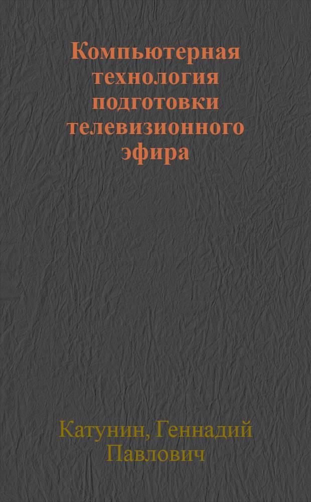 Компьютерная технология подготовки телевизионного эфира : монография