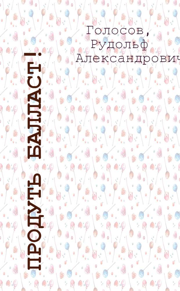 Продуть балласт! : полвека служения подводному флоту : к столетию подводных сил России