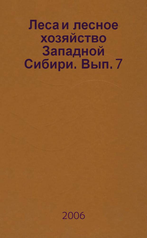 Леса и лесное хозяйство Западной Сибири. Вып. 7