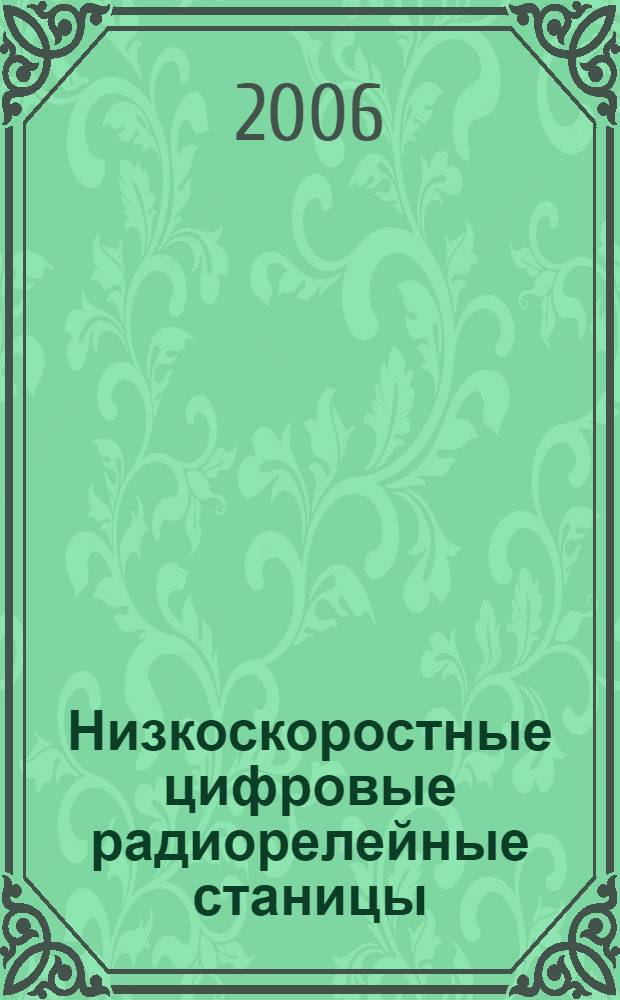 Низкоскоростные цифровые радиорелейные станицы : учебное пособие