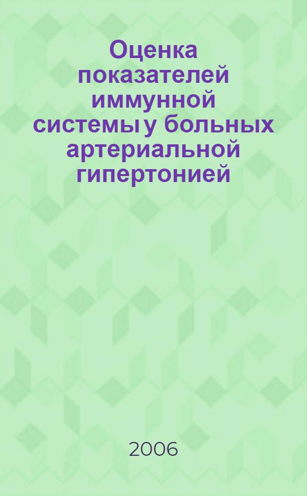 Оценка показателей иммунной системы у больных артериальной гипертонией : автореф. дис. на соиск. учен. степ. канд. мед. наук : специальность 14.00.06 <Кардиология> : специальность 14.00.36 <Аллергология и иммунология>