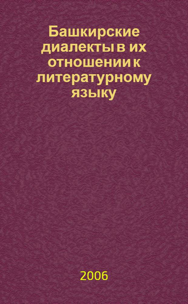 Башкирские диалекты в их отношении к литературному языку