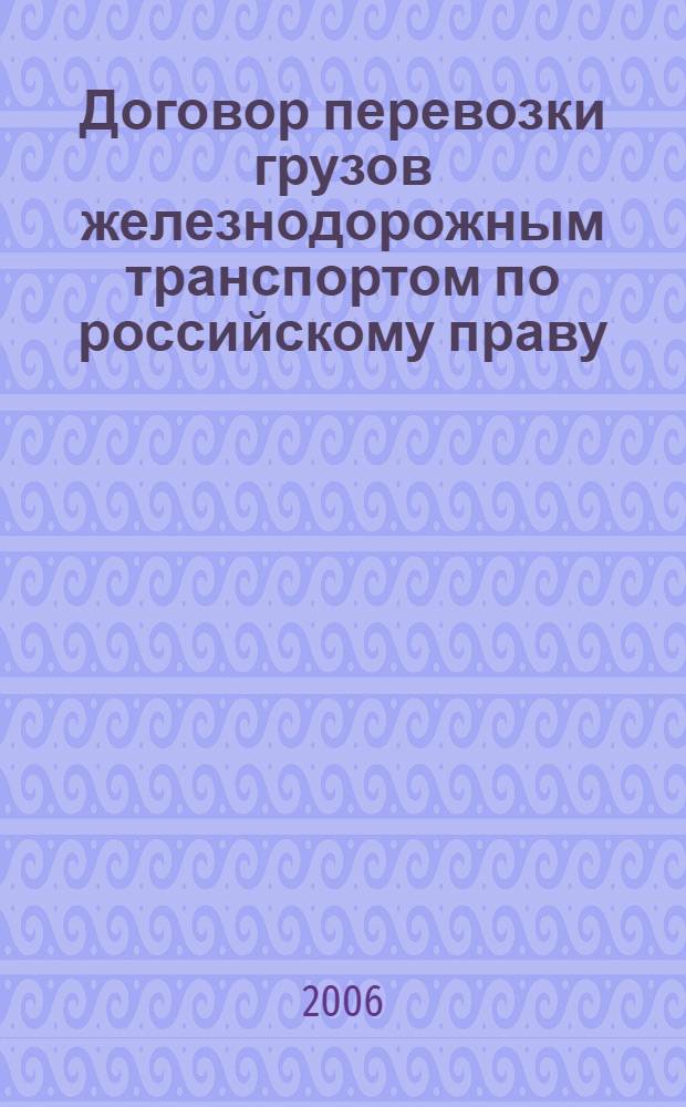 Договор перевозки грузов железнодорожным транспортом по российскому праву : автореф. дис. на соиск. учен. степ. канд. юрид. наук : специальность 12.00.03 <Гражд. право; предпринимат. право; семейн. право; междунар. част. право>