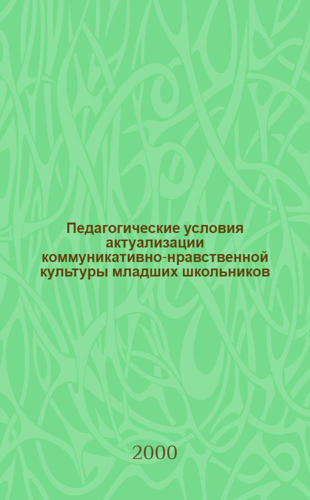 Педагогические условия актуализации коммуникативно-нравственной культуры младших школьников : автореферат диссертации на соискание ученой степени к.п.н. : специальность 13.00.01