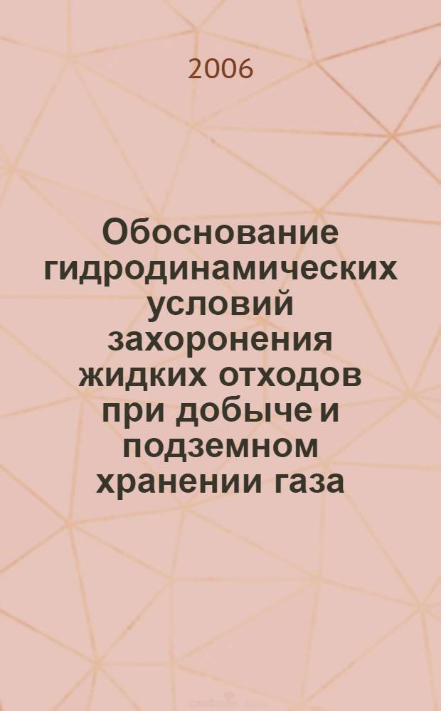 Обоснование гидродинамических условий захоронения жидких отходов при добыче и подземном хранении газа : автореф. дис. на соиск. учен. степ. канд. техн. наук : специальность 25.00.17 <Разраб. и эксплуатация нефтяных и газовых месторождений>