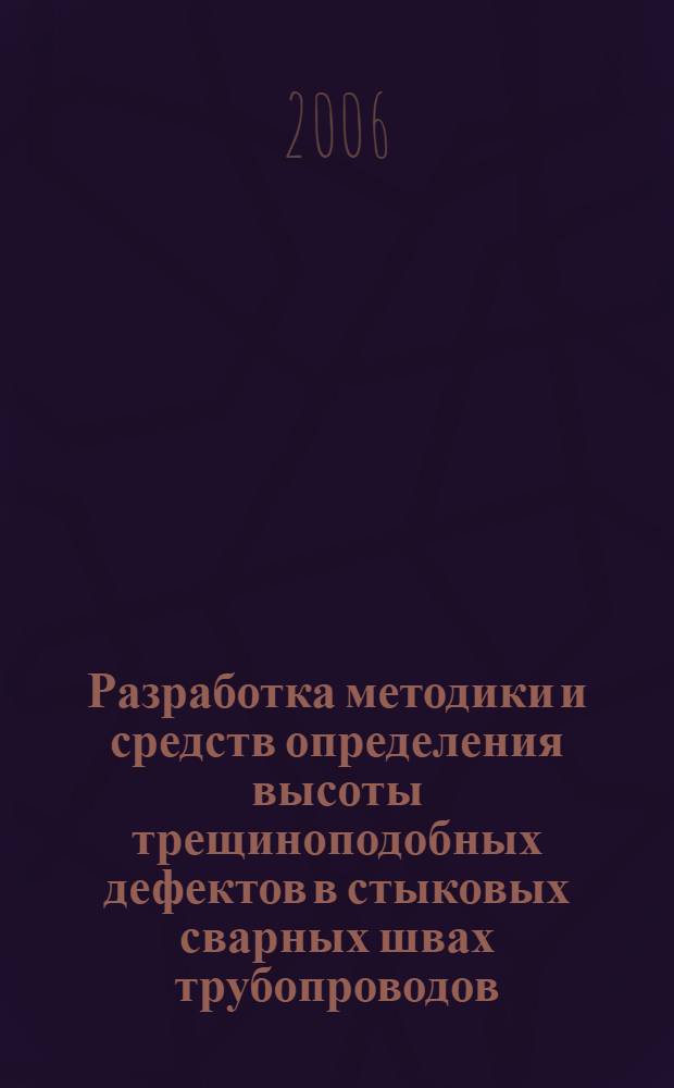 Разработка методики и средств определения высоты трещиноподобных дефектов в стыковых сварных швах трубопроводов : автореф. дис. на соиск. учен. степ. канд. техн. наук : специальность 05.02.11 <Методы контроля и диагностика в машиностроении>
