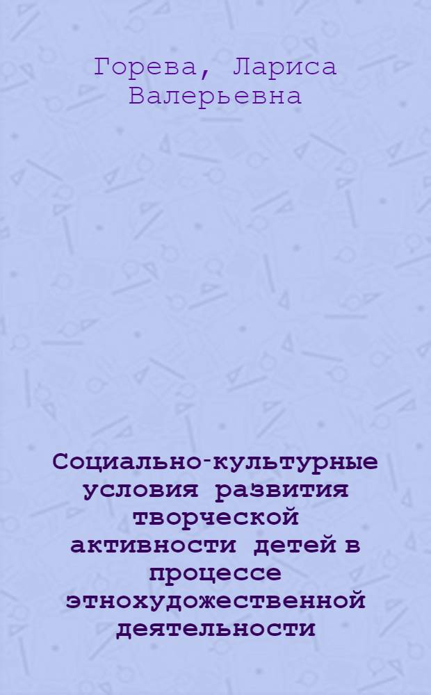 Социально-культурные условия развития творческой активности детей в процессе этнохудожественной деятельности : автореферат диссертации на соискание ученой степени : специальность 13.00.05