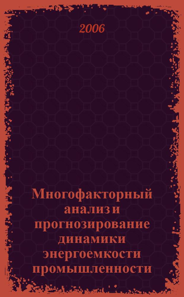 Многофакторный анализ и прогнозирование динамики энергоемкости промышленности : автореф. дис. на соиск. учен. степ. канд. техн. наук : специальность 05.14.01 <Энергет. системы и комплексы>
